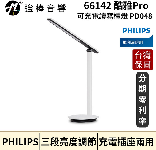 Philips 飛利浦 66142 酷雅Pro PD048 充電檯燈，三段亮度調節，充電插座兩用