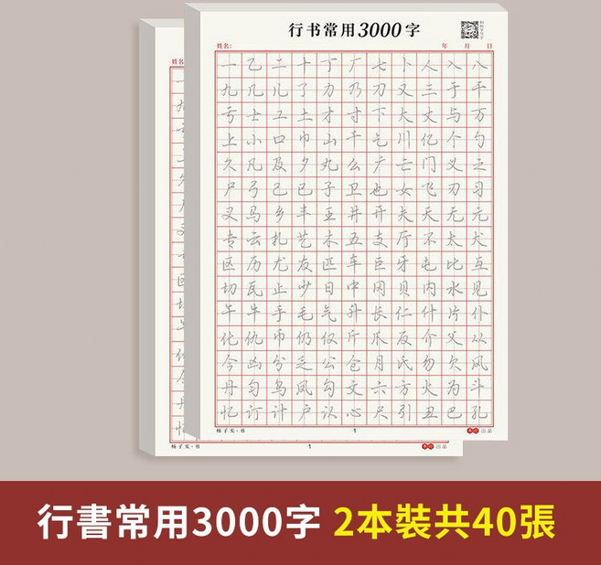 練字帖 行書控筆訓練字帖 行楷字帖成人硬筆 書法練字本 筆控 練字帖 硬筆書法練習簿 繁體字帖, 【2本】三千常用字每頁不重複, 1個