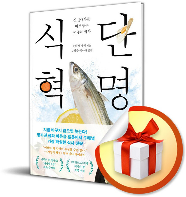 식단 혁명 (이엔제이 전용 사 은 품 증 정)