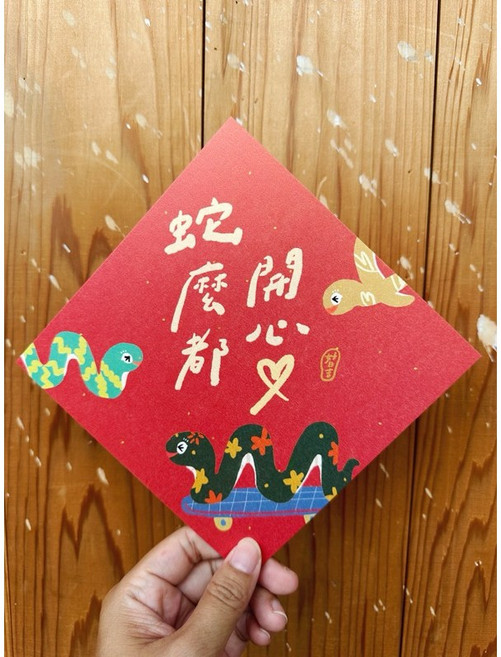 蛇麼都開心 2025 蛇年春聯斗方 趣味新年裝飾 優質紙張精美印刷, 1個, 春聯本人