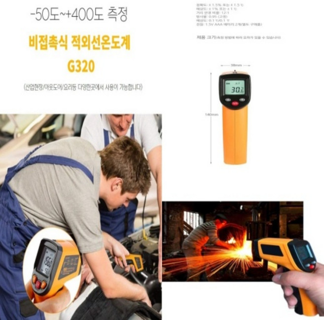 방사율고정형 -50도 ~+400도 측정가능 비첩촉식 G320 적외선온도계, 1개