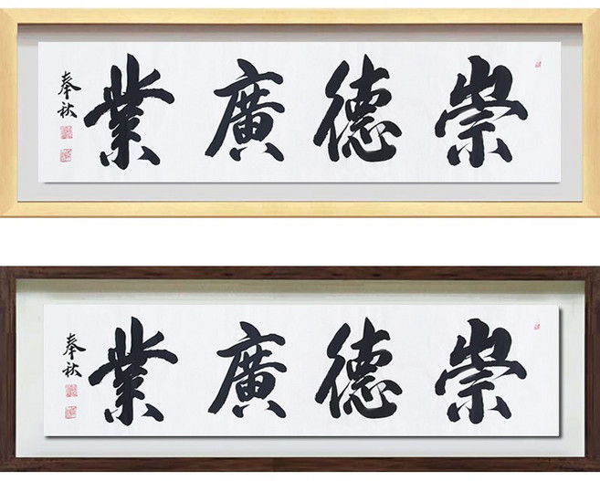 진품 / 친필 숭덕광업 액자 붓 글씨 서예 가훈 사훈 표구 한글 한문 지침서 붓글씨 주문가능 표구액자 가로 세로 액자 족가 맞춤 가능 연화랑, 2번 고급 브라운 입체액자