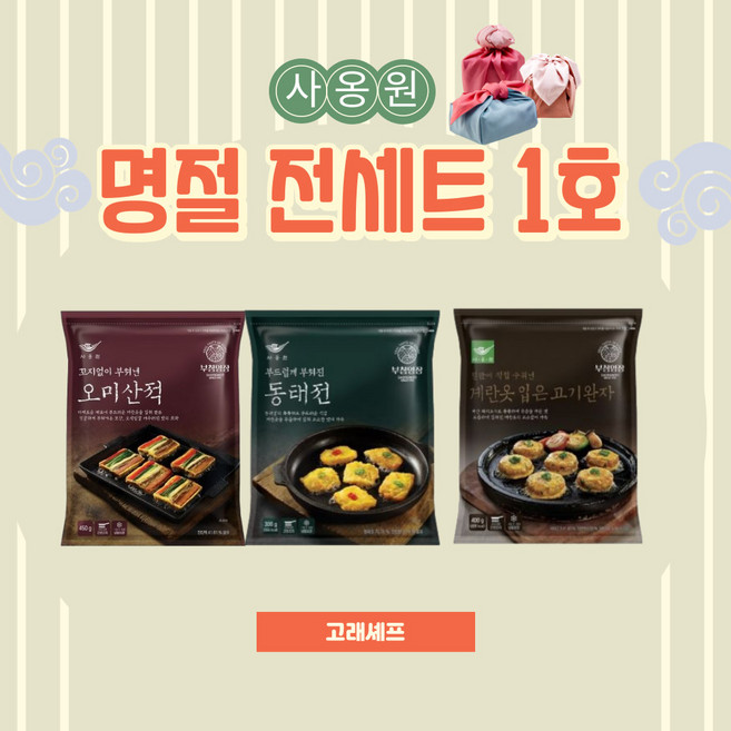 사옹원 명절 전세트 1호 (동태전 오미산적 계란옷입은 고기완자) 총 3종, 450g, 1