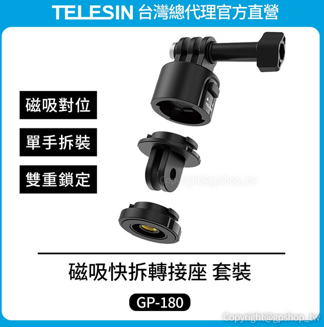 TELESIN 磁吸快拆轉接座 套裝 GP-180, 1個