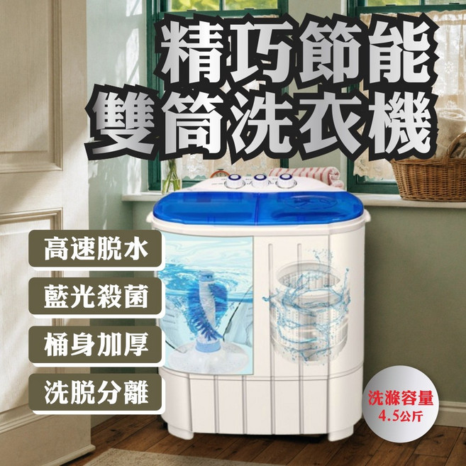 精巧節能雙筒洗衣機 高速脫水 藍光殺菌 洗脫分離 4.5公斤, 藍白配色, 迷你洗衣機 【雙筒】