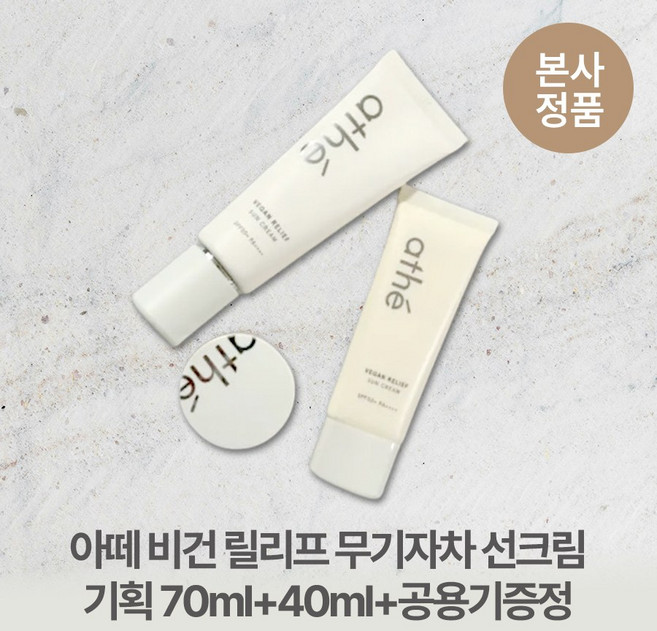 [본사정품/특별기획] 아떼 들뜸없는 산뜻한 비건 릴리프 상아빛 무기자차 선크림 기획 70ml+40ml+공용기증정 여드름피부 민감성피부 피부진정 식물유래성분, 2개, 110ml