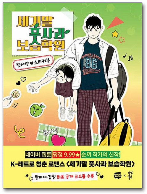 세기말 풋사과 보습학원 첫사랑 스티커북 (마스크제공), 다산북스, 순끼
