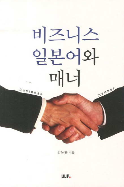 비즈니스 일본어와 매너, UUP, 김동완 저