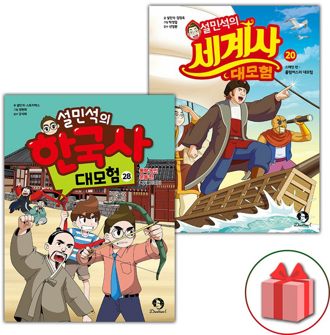 설민석의 한국사 대모험 28 + 설민석의 세계사 대모험 20 스페인편 세트 - 전2권
