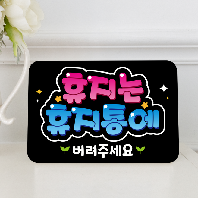 휴지는 휴지통에 에티켓 문구 블랙 아크릴 피오피 글씨 안내판 미니 표지판 표찰 개업선물 알림판 미니간판 푯말 팻말 A6사이즈 반달611, 1개