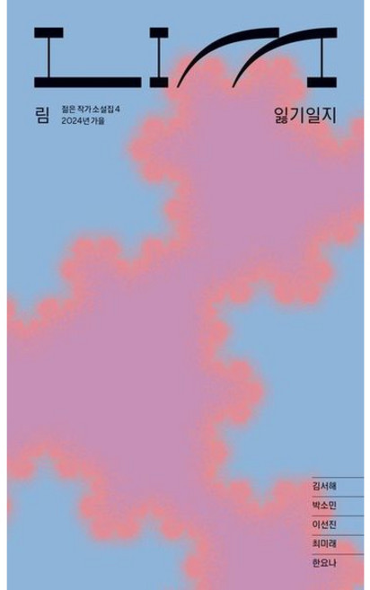 [열림원] 림: 잃기일지 (림LIM 젊은 작가 소설집 4) [따뜻한책방]