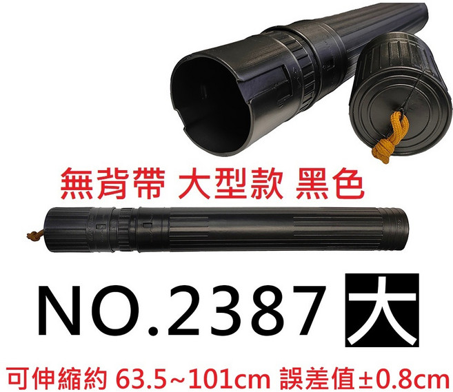 文具通 塑膠伸縮圖管 大型款 無背帶 可伸縮約63.5-101cm, 1個, 大型款 黑色無背帶 僅限宅配