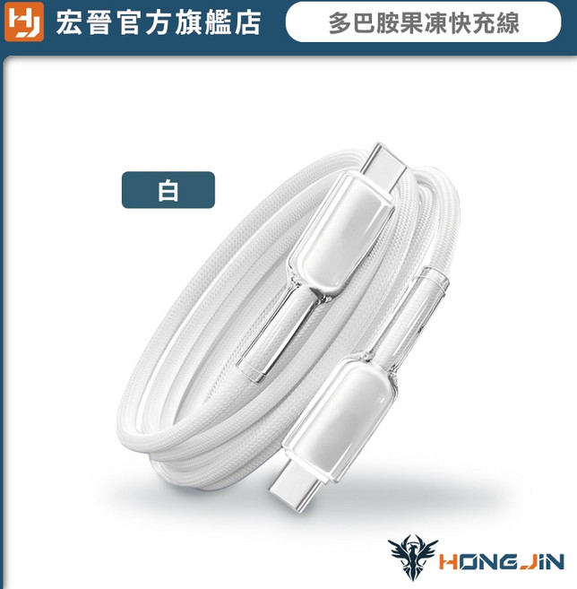 HONG JIN 宏晉 多巴胺果凍快充線 65W 尼龍編織Type-C傳輸線, 白,C to C (1M), 1個