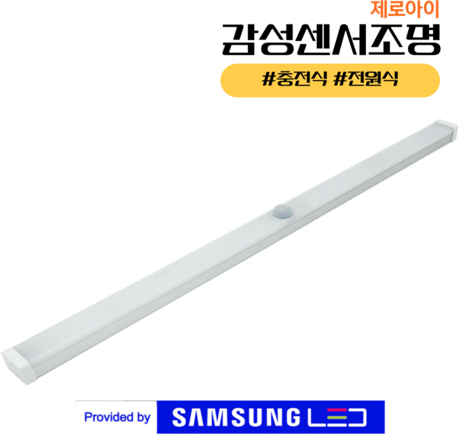 [삼성LED] 제로아이 붙이는조명 C 타입 동작감지 무선센서등 led 센서등 현관 계단 화장실 신발장 센스등 직부등, 3색전환 [흰색/노란색/혼합자연색], 1개, 고속충전 동작감지 무선센서등 [UB22C] 리모컨별도, 21cm