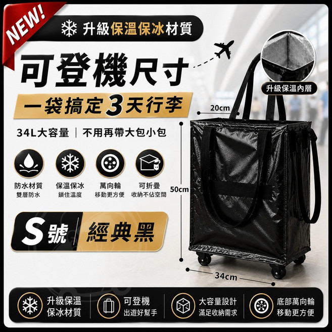 可登機 附輪滾輪購物袋 行李袋 雙層防水 保溫保冰, S經典黑-可登機/底板不可拆/保溫保冰, 經典黑
