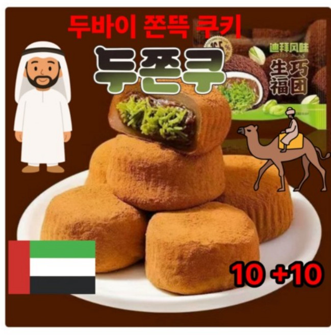 [초특가] 두쫀쿠 두바이 쫀득쿠키 두바이 초콜릿 찹쌀떡 피스타치오 찹쌀떡 과자 쿠키 두쫀볼 사무실 간식 개별 포장, 30개, 30g