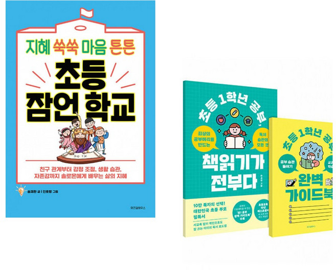 (송재환) 초등 잠언 학교 + (송재환) 초등 1학년 공부 책읽기가 전부다 (전2권)