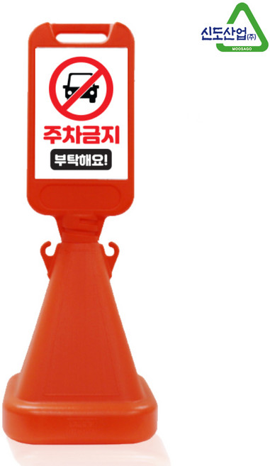 신도산업 사면오뚜기 주차금지 입간판, A1_오렌지(주차금지), 1세트