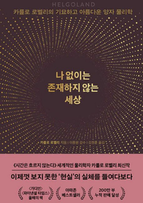 카를로 로벨리 나 없이는 존재하지 않는 세상 카를로로벨리, 1개