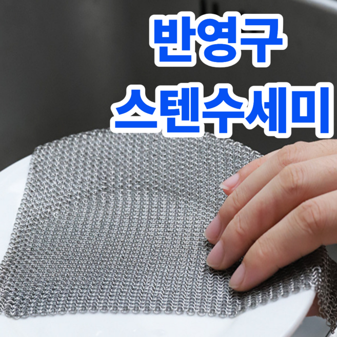 심플린 316 스테인리스 스텐 철수세미 스텐링 반영구 인덕션 텀블러 탄냄비 세척