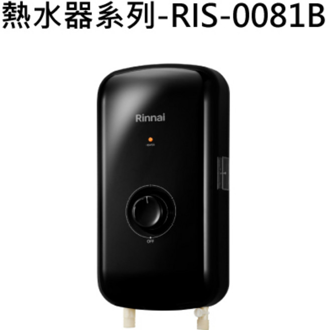 Rinnai 熱水器系列 RIS-0081B-1 即熱式電熱水器 瞬熱節能, RIS-0081B 天然瓦斯