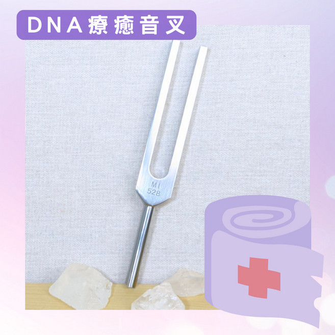 DNA療癒音叉 528Hz 美容音叉 贈敲擊棒 絨布袋, 1個