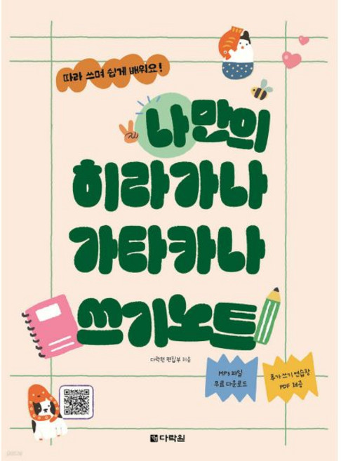 나만의 히라가나 가타카나 쓰기노트