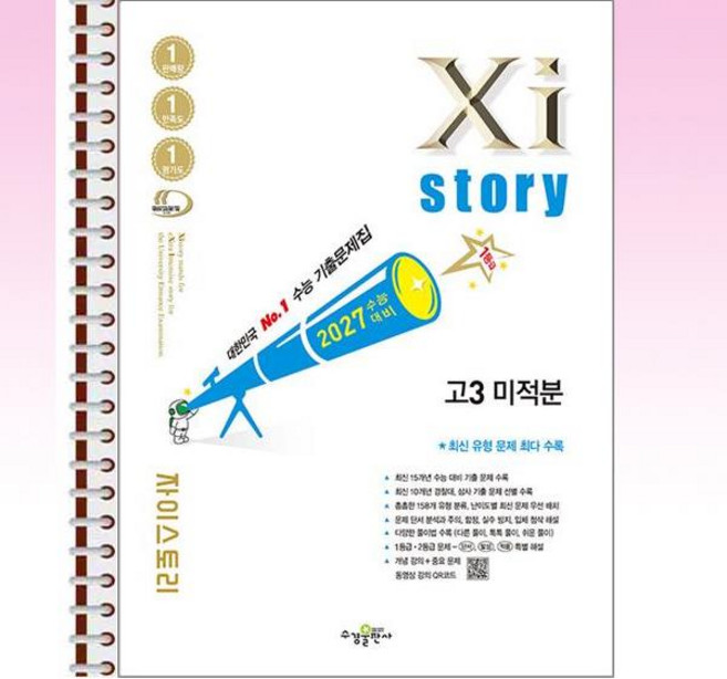 자이스토리 고3 미적분 (2026년) - 스프링 제본선택, 본책1권 해설집2권 제본, 수학영역, 고등학생