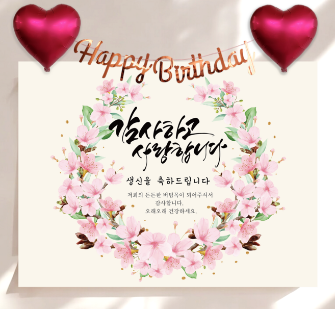 하트 풍선 가랜드 생신 현수막 세트 칠순 생일 잔치 플랜카드 제작, 벚꽃리스