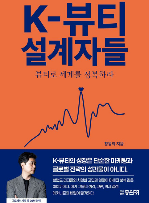 K-뷰티 설계자들:뷰티로 세계를 정복하라, K-뷰티 설계자들, 황동희(저), 좋은피알, 황동희 저