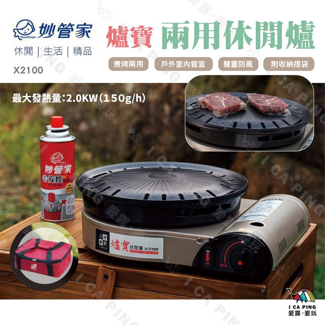 妙管家 兩用休閒爐 X2100 戶外露營卡式爐 附烤盤收納袋, 1個