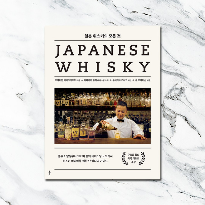 일본 위스키의 모든 것 JAPANESE WHISKY, 클, 브라이언 애시크래프트
