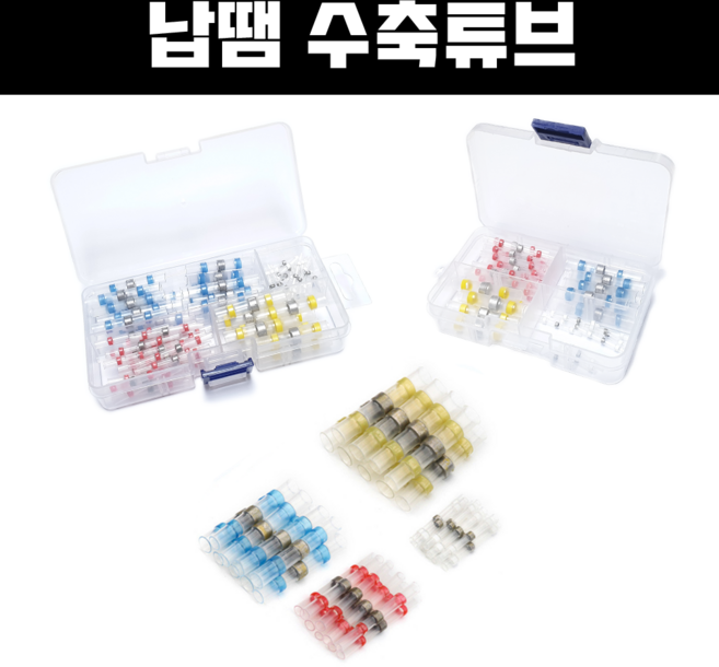 투명 수축튜브 세트 모음 10개/50개/100개 방수 납 자동납땜 열수축튜브 솔더링 열풍기 인두기없이