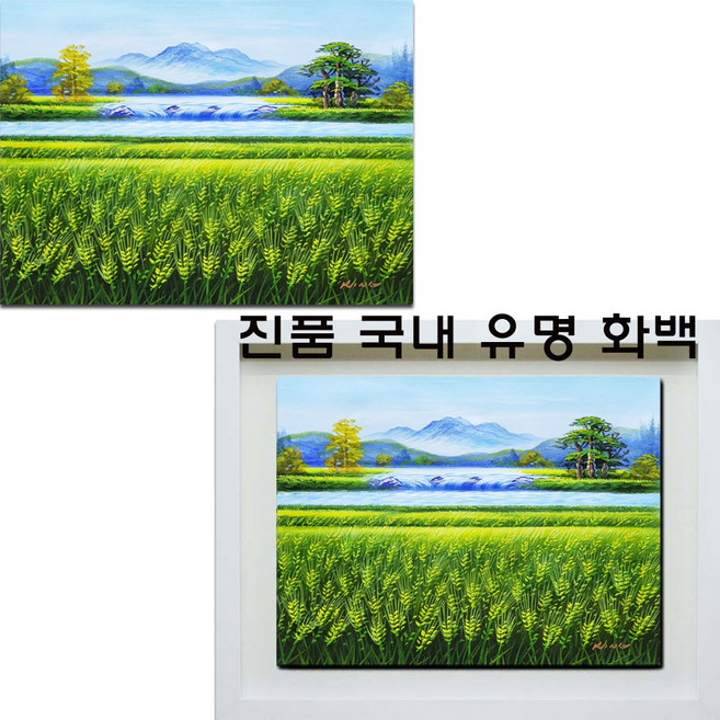[ 진품 ] 국내 유명 공관웅 화백 그린 진품 물그림 배산임수 청 보리 풍경 그림 풍수에 좋은 보리그림 풍경화 생기 유화 부자되는 그림 액자 산수화 사무실 거실 현관 침실