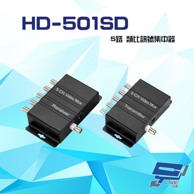 昌運監視器 HD-501SD 5路 類比訊號集中器 最遠500M 支援 NTSC/PAL, 1個