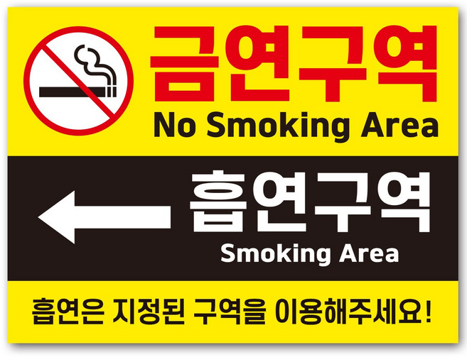 금연구역 흡연구역 화살표 안내판/표지판, 왼쪽방향, 소형_A5(20X15cm)