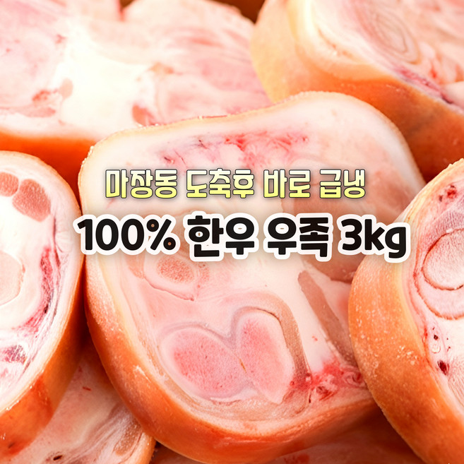 [마장동 직송] 국내산 자연산 A등급 100% 한우우족 3kg 몸보신용 우족곰탕 선물용 가정용, 1박스