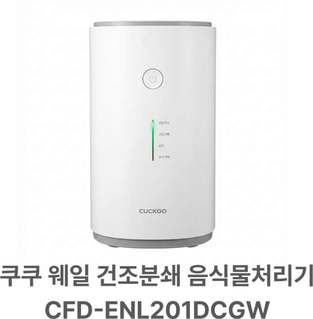 쿠쿠 에코웨일 건조분쇄 음식물처리기 가정용, (AS가능)Cfd/enl201dcgw.cc, deep white colour