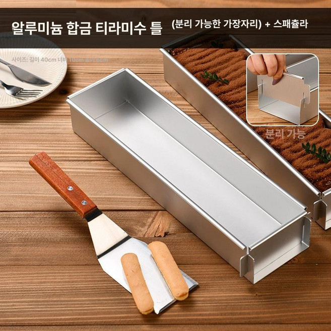 티라미수 틀 몰드 직사각형 베이킹 스테인레스 분리형