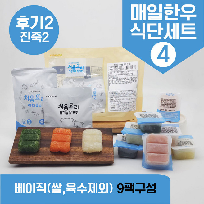 처음요리 밀키트 진죽2단계 재료 밀키트 매일한우식단 9~10팩*3분 밥솥 토핑, [베이직]_매일한우식단4번세트_9팩*3회분