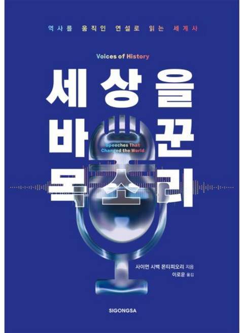 세상을 바꾼 목소리