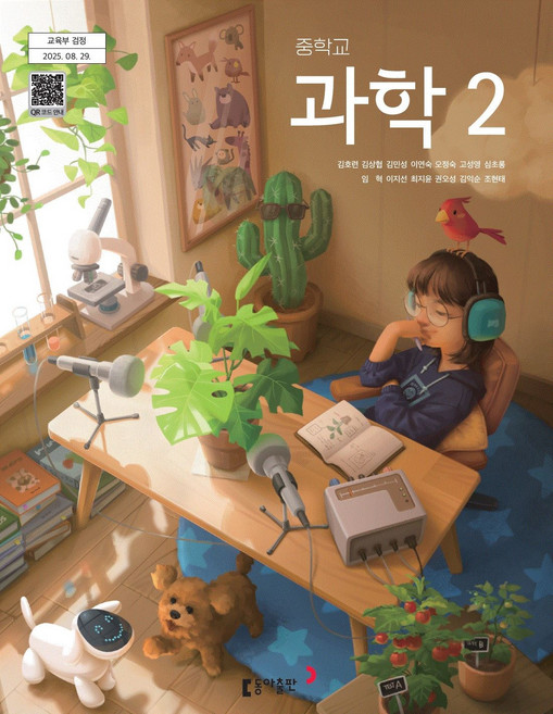 중학교 과학 2 동아출판 김호련 교과서 중2학년 22개정 2026, 과학영역, 중등2학년