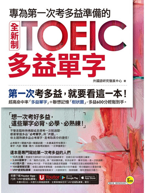 全新制TOEIC多益單字文法應考攻略(3書)，含文法教學影片與VRP虛擬點讀筆, 全新制TOEIC多益單字