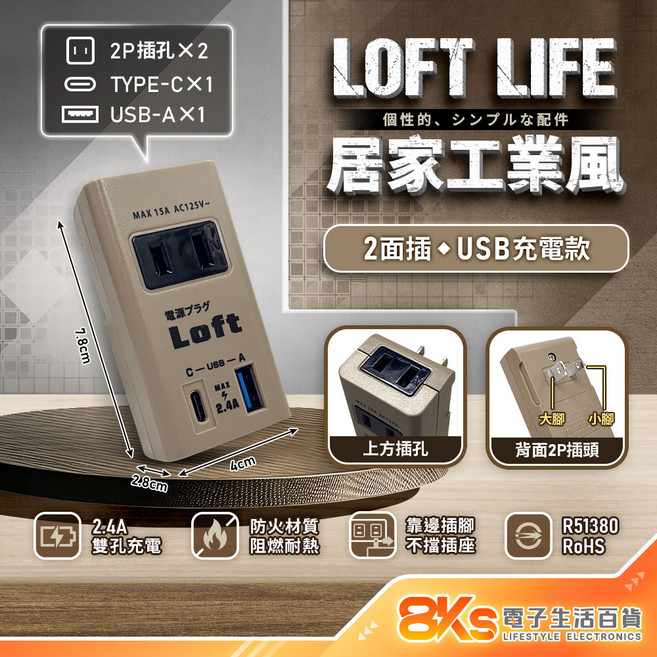《附發票》Loft 工業風壁插分接器 裝修 復古風 咖啡/黑 插腳靠邊設計 不占空間 防火材質 BSMI驗證R51380, 1個, 復古咖啡-2面插USB充電 2P