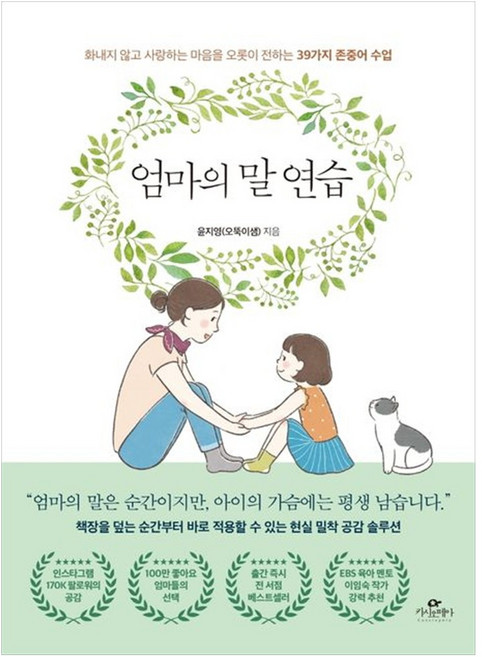 엄마의 말 연습 / 마음을 전하는 39가지 존중어수업