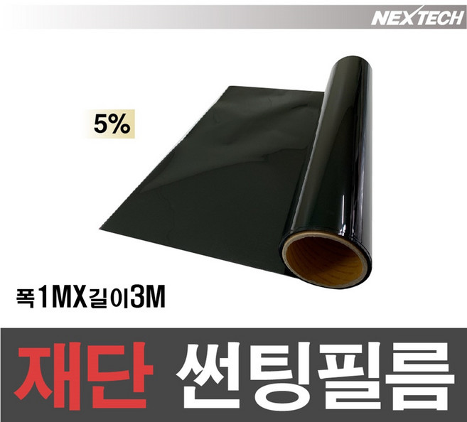 NEXTECH 국산 열차단 자동차 길이재단 썬팅지 DIY 썬팅필름 1MX3M, 가장 진한농도
