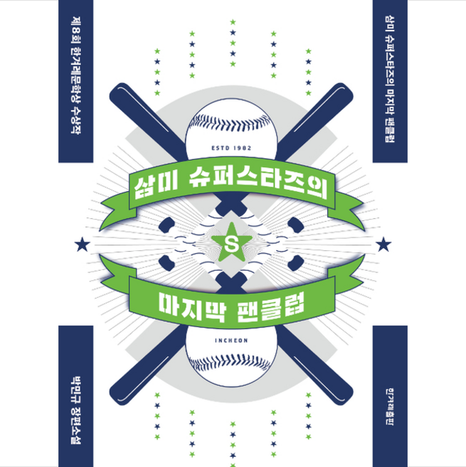 한겨레출판사 삼미 슈퍼스타즈의 마지막 팬클럽-개정2판 +미니수첩제공, 박민규