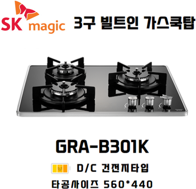 SK매직 빌트인 가스레인지 3구 쿡탑 GRAB301K 타공 560*440, LPG