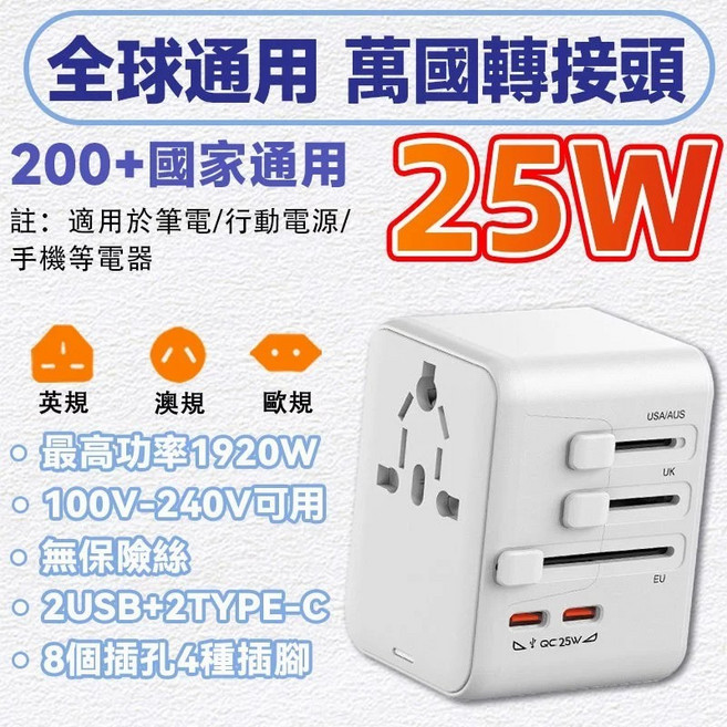 全球通用 萬國轉接頭 65W 快充 2500W 大功率, 1個, 白色25W【2USB+2Type-C】, 白色