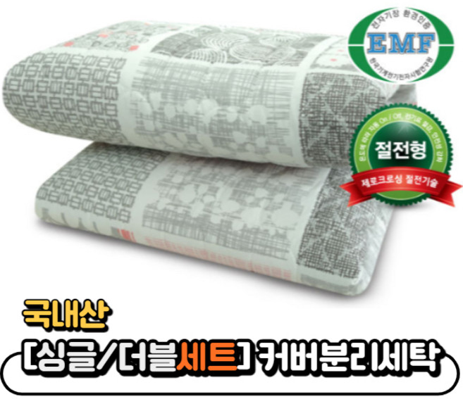 [EMF인증]커버분리형 절전형 전자파없는 전기요 세트(슈퍼싱글/더블)